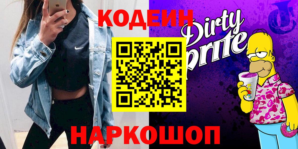 Кодеин Purple Drank  Вход с VPN  Горно-Алтайск 